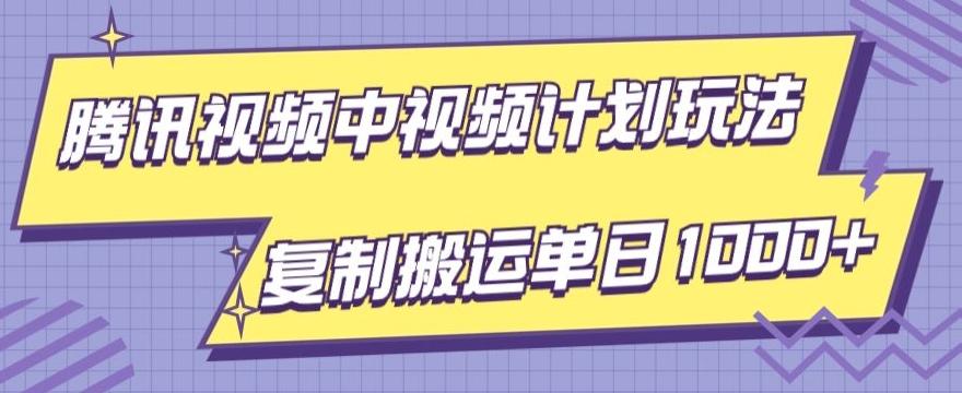 腾讯视频中视频计划项目玩法，简单搬运复制可刷爆流量，轻松单日收益1000+-小艾项目网