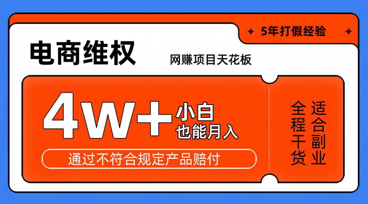 图片[1]-网赚项目天花板电商购物维权月收入稳定4w+独家玩法小白也能上手-小艾项目网