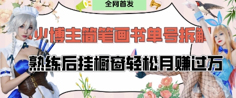 抖音博主“不略”爆火简笔画书单号项目拆解， 每天30分钟，熟练后挂橱窗轻松月入过W-小艾项目网