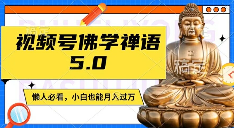 视频号佛学禅语5.0，纯原创视频，每天1-2小时，保底月入过W，适合宝妈、上班族、大学生【揭秘】-小艾项目网