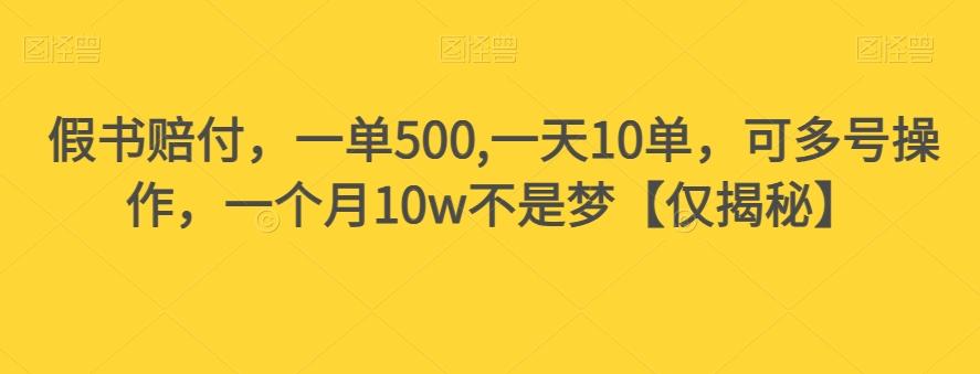 假书赔付，一单500,一天10单，可多号操作，一个月10w不是梦【仅揭秘】-小艾项目网