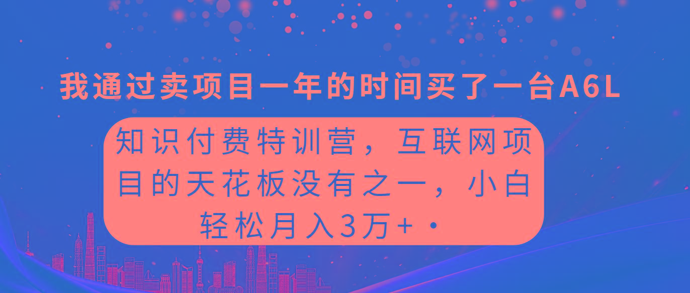 (9469期)知识付费特训营，互联网项目的天花板，没有之一，小白轻轻松松月入三万+-小艾项目网