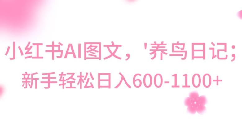 最新冷门暴利玩法，Al制作“养鸟”图文，日入400-800+【揭秘】-小艾项目网