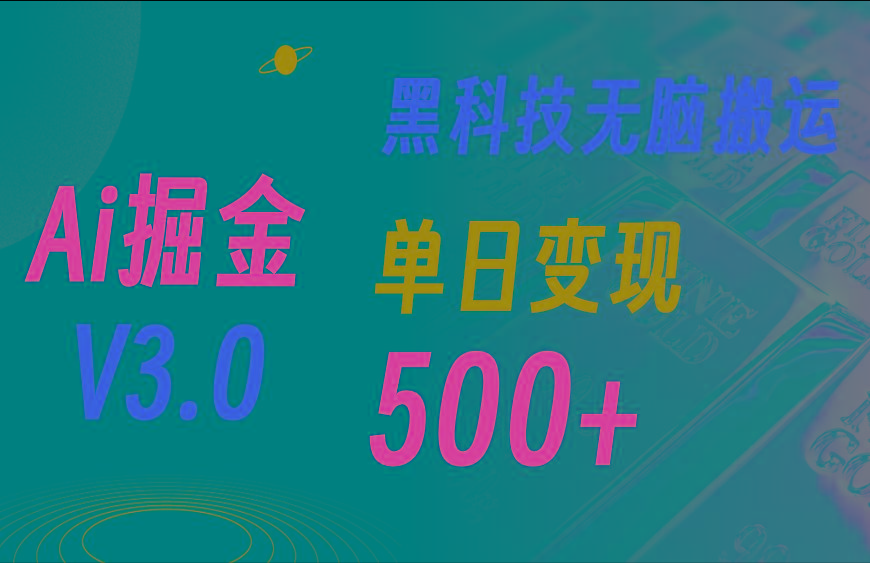 5月最新Ai掘金3.0！用好3个黑科技，复制粘贴轻松矩阵，单号日赚500+-小艾项目网