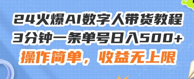 24火爆AI数字人带货教程，3分钟一条单号日入500+，操作简单，收益无上限【揭秘】-小艾项目网