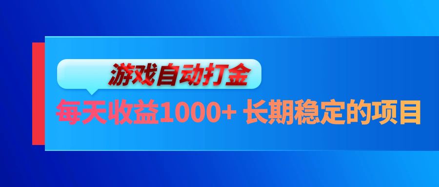 电脑游戏自动打金玩法，每天收益1000+ 长期稳定的项目-小艾项目网