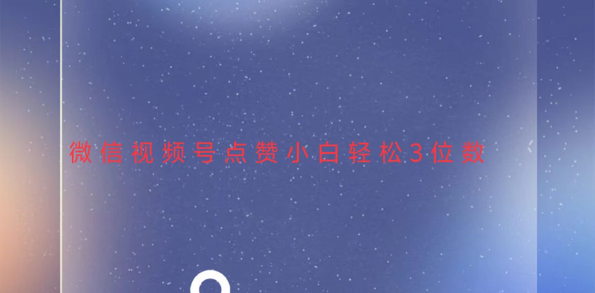 视频号点赞最新玩法，小白轻松日入三位数-小艾项目网