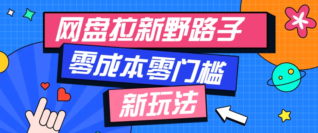 一个人也能操作的网盘拉新野路子玩法，零成本零门槛多种变现方式，轻松月入万元-小艾项目网