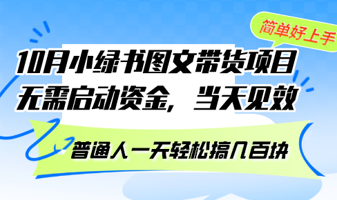 10月份小绿书图文带货项目 无需启动资金 当天见效 普通人一天轻松搞几百块-小艾项目网