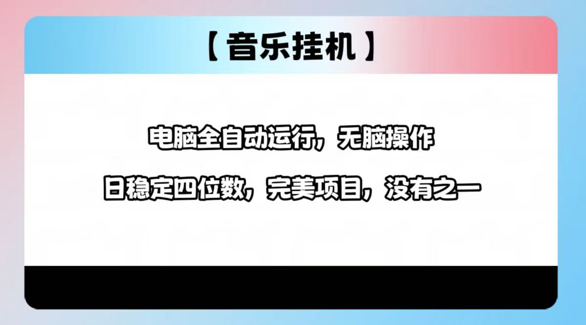 2025最新玩法，音乐挂机，电脑挂机无需手动，轻松1000+-小艾项目网