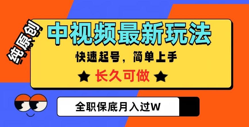 中视频最新玩法，纯原创，项目长久快速起号，简单上手，全职保底月入过W【揭秘】-小艾项目网