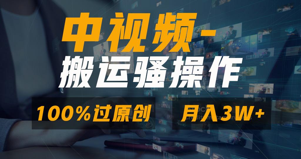 无脑双重去重原创视频，100%中视频+视频号分成计划，一键多平台发布小白...-小艾项目网