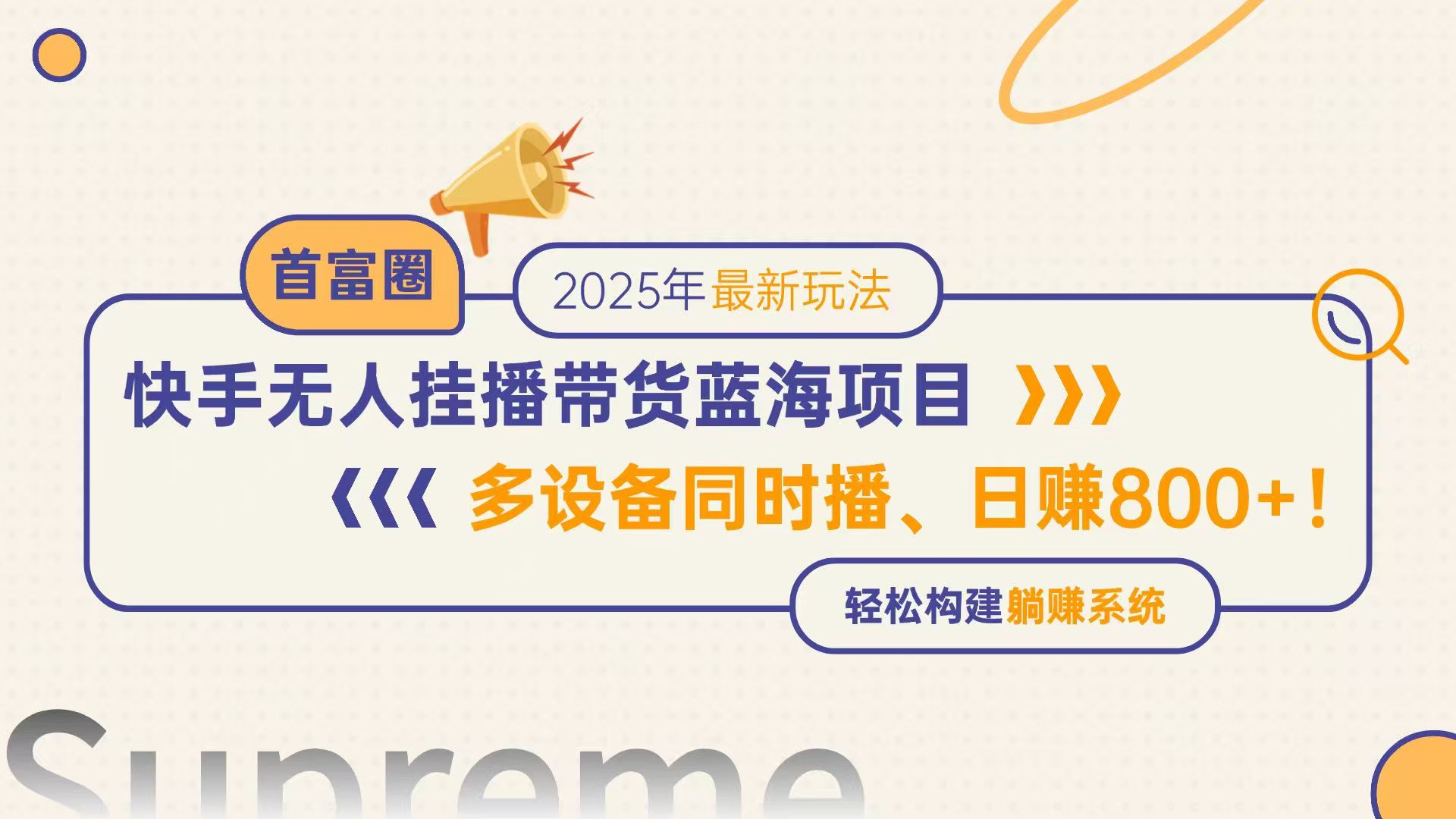 快手无人直播带货蓝海项目，日赚800+，多设备同时播，轻松构建躺赚模式-小艾项目网