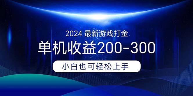 2024最新游戏打金单机收益200-300-小艾项目网