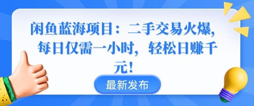 闲鱼蓝海项目：二手交易火爆，每日仅需一小时，轻松日赚千元【揭秘】-小艾项目网