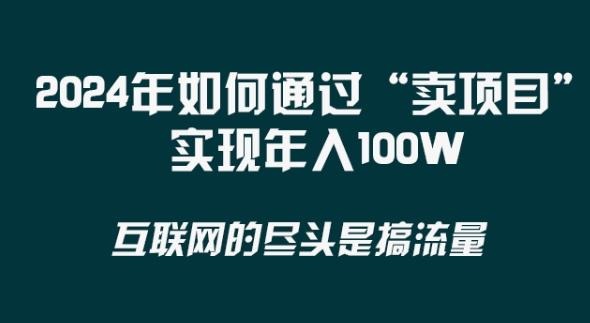 2024年 做项目不如‘卖项目’更快更直接！年入100万-小艾项目网