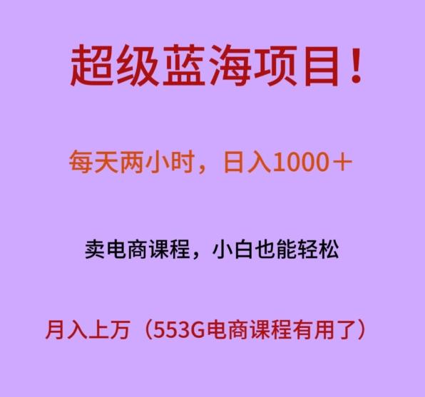 超级蓝海项目！每天两小时，日入‌1000＋，卖电商课程，小白也能轻‌松，月入上万-小艾项目网