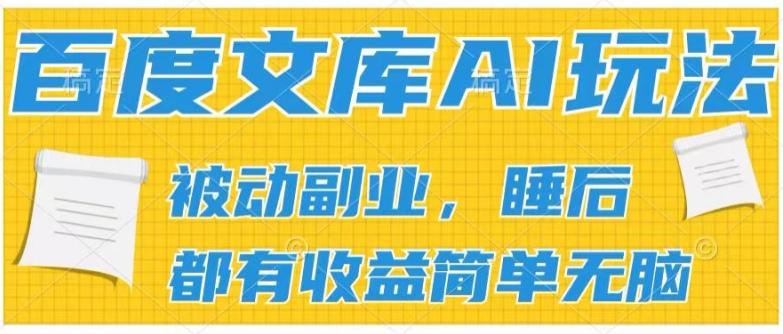 2024百度文库AI玩法，无脑操作可批量发大，实现被动副业收入，管道化收益【揭秘】-小艾项目网