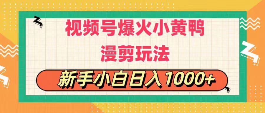 视频号爆火小黄鸭搞笑漫剪玩法，每日1小时，新手小白日入1000+-小艾项目网