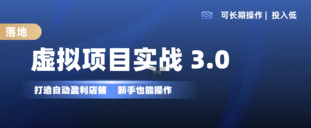 虚拟项目实战3.0，打造自动盈利店铺，可长期操作投入低，新手也能操作-小艾项目网