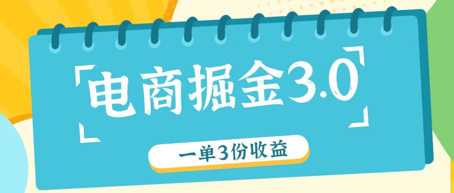 电商掘金3.0一单撸3份收益，自测一单收益26元-小艾项目网