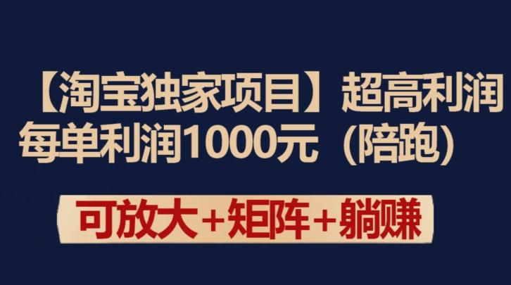 【淘宝独家项目】超高利润：每单利润1000元【揭秘】-小艾项目网