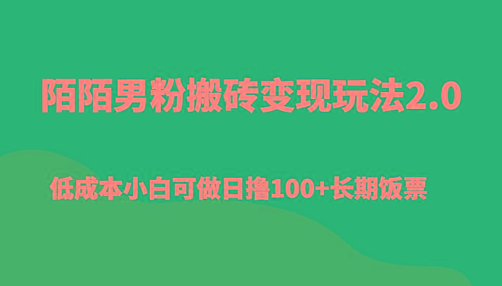 陌陌男粉搬砖变现玩法2.0、低成本小白可做日撸100+长期饭票-小艾项目网