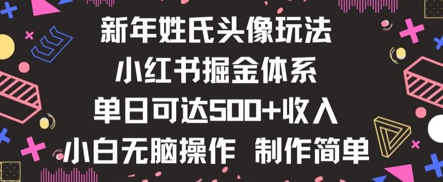新年姓氏头像新玩法，小红书0-1搭建暴力掘金体系，小白日入500零花钱【揭秘】-小艾项目网