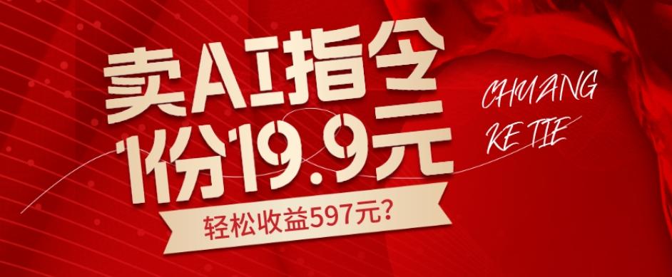 卖AI指令，1份19.9元，1天能卖30份？轻松收益597元？-小艾项目网