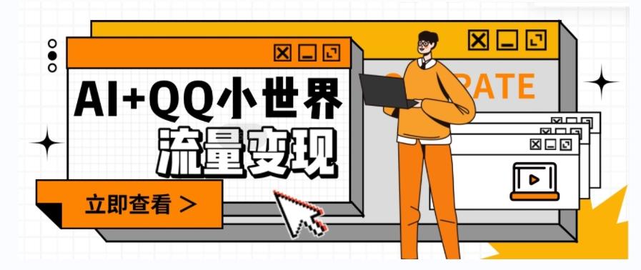 AI+QQ小世界流量变现项目，视频非常容易爆，教程简单无脑，收益非常可观-小艾项目网