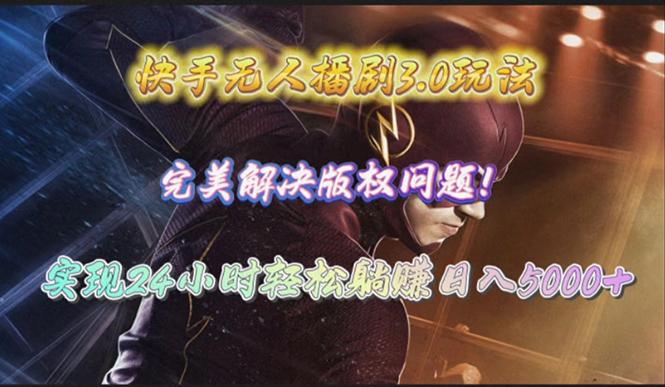 (10077期)快手无人播剧3.0玩法，完美解决版权问题，实现24小时轻松躺赚日入5000+-小艾项目网