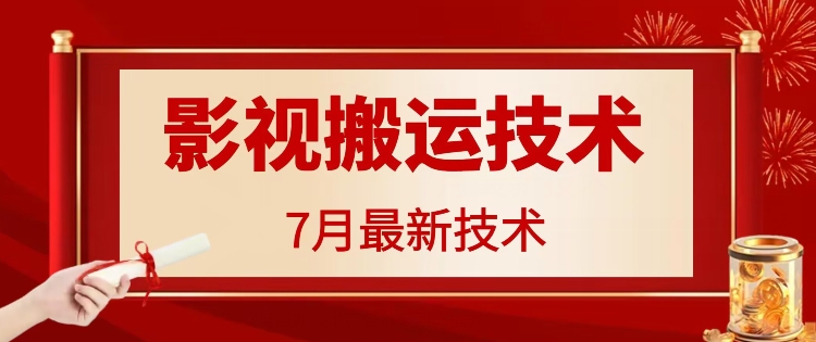 7月29日最新影视搬运技术，各种破百万播放-小艾项目网