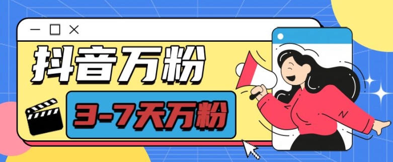 抖音万粉项目，七天万粉，每天半小时，一单600【揭秘】-小艾项目网