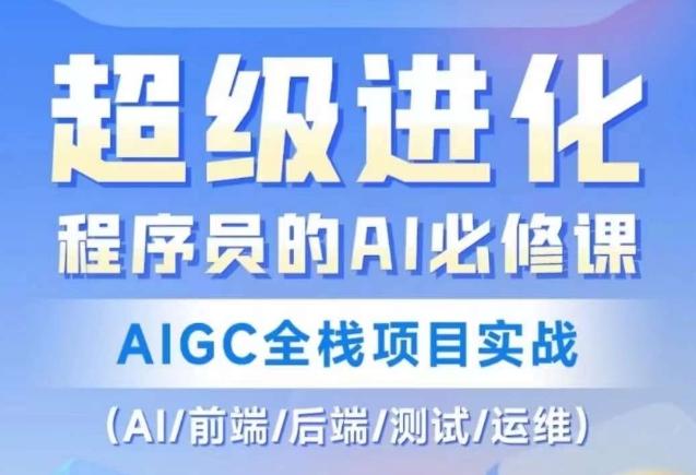 程序员的AI必修课，AIGC全栈项目实战（AI/前端/后端/测试/运维)-小艾项目网