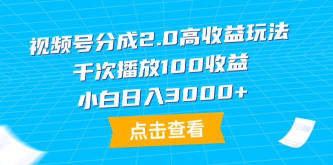 (9716期)视频号分成2.0高收益玩法，千次播放100收益，小白日入3000+-小艾项目网