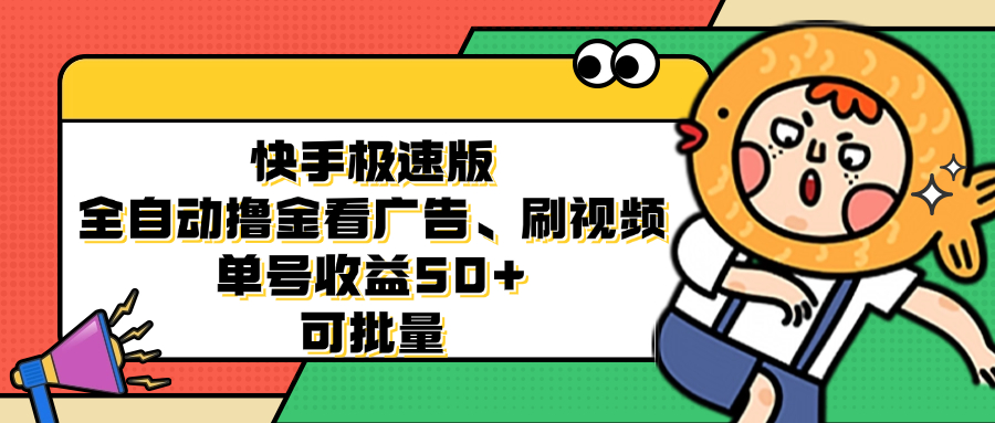 快手极速版全自动撸金看广告、刷视频 单号收益50+ 可批量-小艾项目网