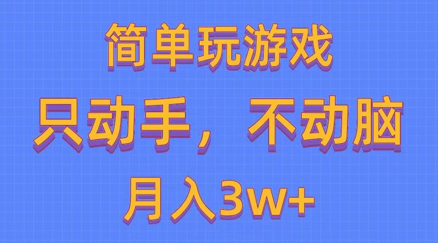 简单玩游戏月入3w+,0成本，一键分发，多平台矩阵(500G游戏资源-小艾项目网