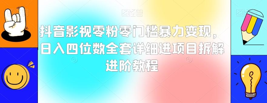 抖音影视零粉零门槛暴力变现，日入四位数全套详细进项目拆解进阶教程【揭秘】-小艾项目网