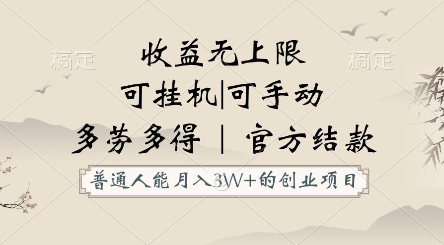 普通人能月入3万的创业项目，支持挂机和手动，收益无上限，正轨平台官方结款！-小艾项目网