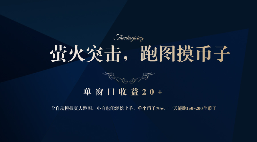 背靠大厂网易游戏公司，萤火突击全程模拟真人跑图捡币子，单窗口收益20+-小艾项目网