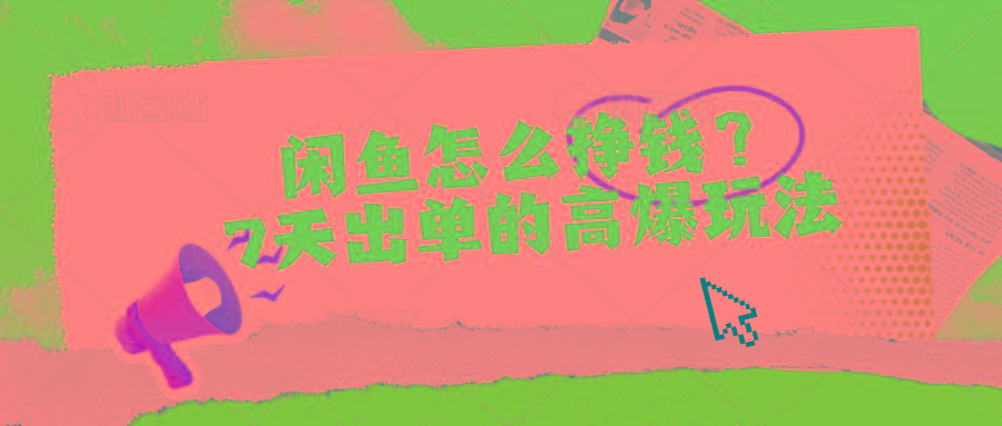 闲鱼怎么挣钱？7天出单的高爆玩法-小艾项目网