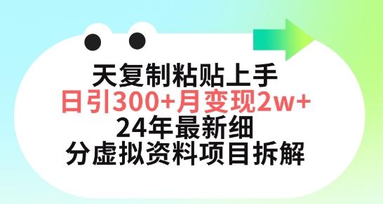 三天复制粘贴上手日引300+月变现五位数，小红书24年最新细分虚拟资料项目拆解【揭秘】-小艾项目网