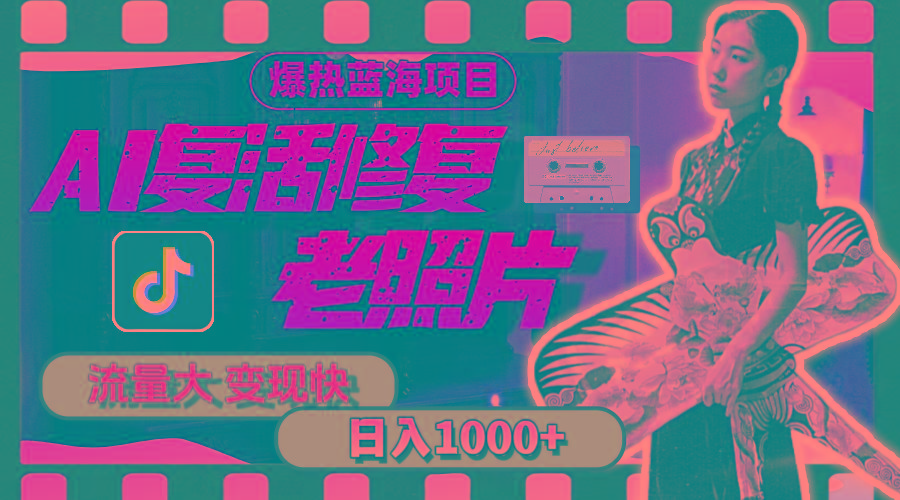 暴热蓝海项目，AI复活修复老照片，流量大 变现快 一天收入1000+教程+素材-小艾项目网