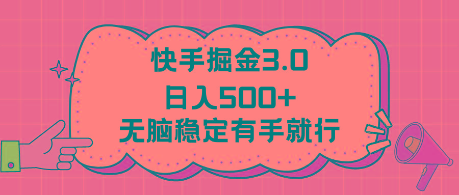 快手掘金3.0最新玩法日入500+   无脑稳定项目-小艾项目网