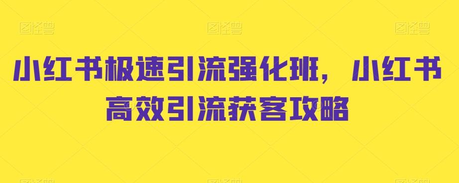 小红书极速引流强化班，小红书高效引流获客攻略-小艾项目网