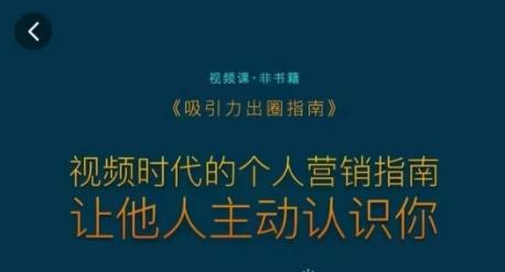 吸引力出圈指南，视频时代的个人营销指南，让他人主动认识你-小艾项目网