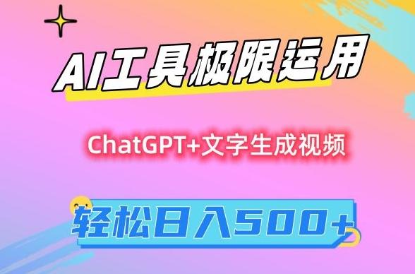 AI工具极限运用，小白也可轻松变现，保姆级教程，轻松日入500+【揭秘】-小艾项目网