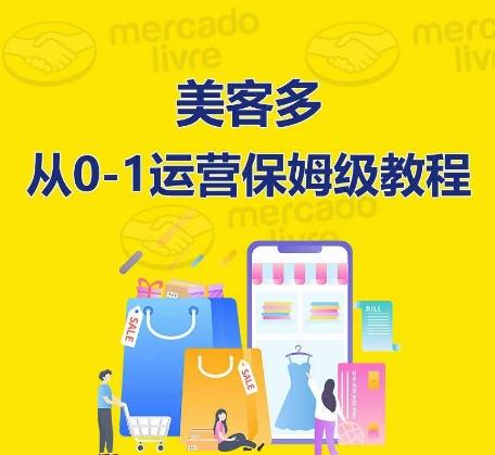 ​美客多开店到运营0-1全方位实操讲解，保姆式带你快速入门到精通-小艾项目网