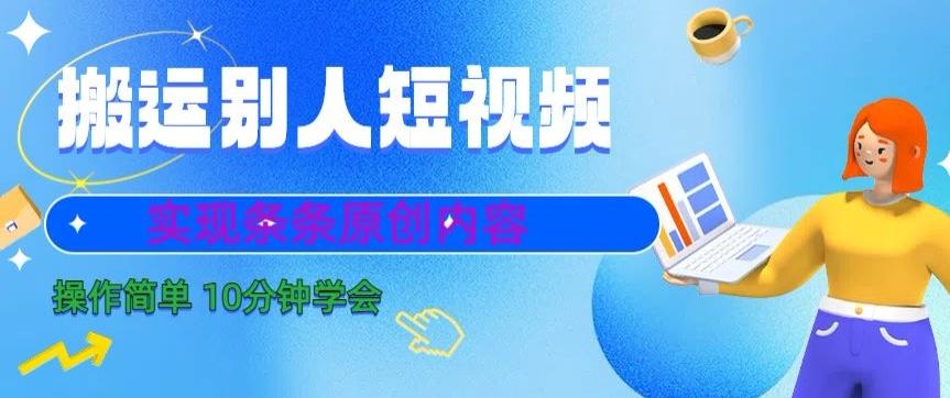 搬运别人短视频，实现条条原创，操作简单10分钟学会-小艾项目网