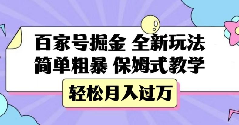 百家号掘金，全新玩法，简单粗暴，保姆式教学，轻松月入过万【揭秘】-小艾项目网